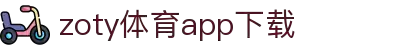 zoty体育app安装包下载 - 专为体育团队与球迷打造的官方应用"